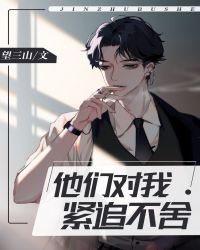 他们对我紧追不舍txt百度云