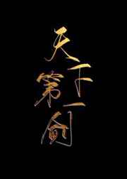 天下第一剑有多少种