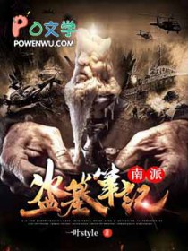南派盗墓笔记里面有什么门派