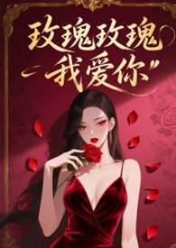 玫瑰玫瑰我爱你1993梁家辉在线观看