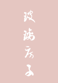 玻璃房子by笔趣阁